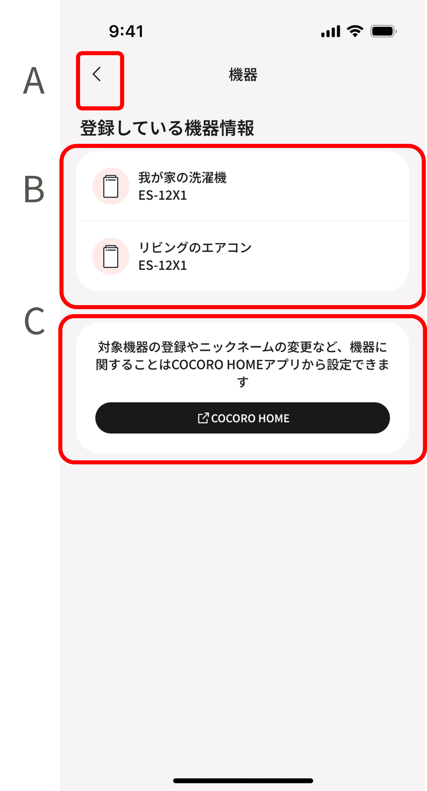 登録している家電の情報を確認する画面