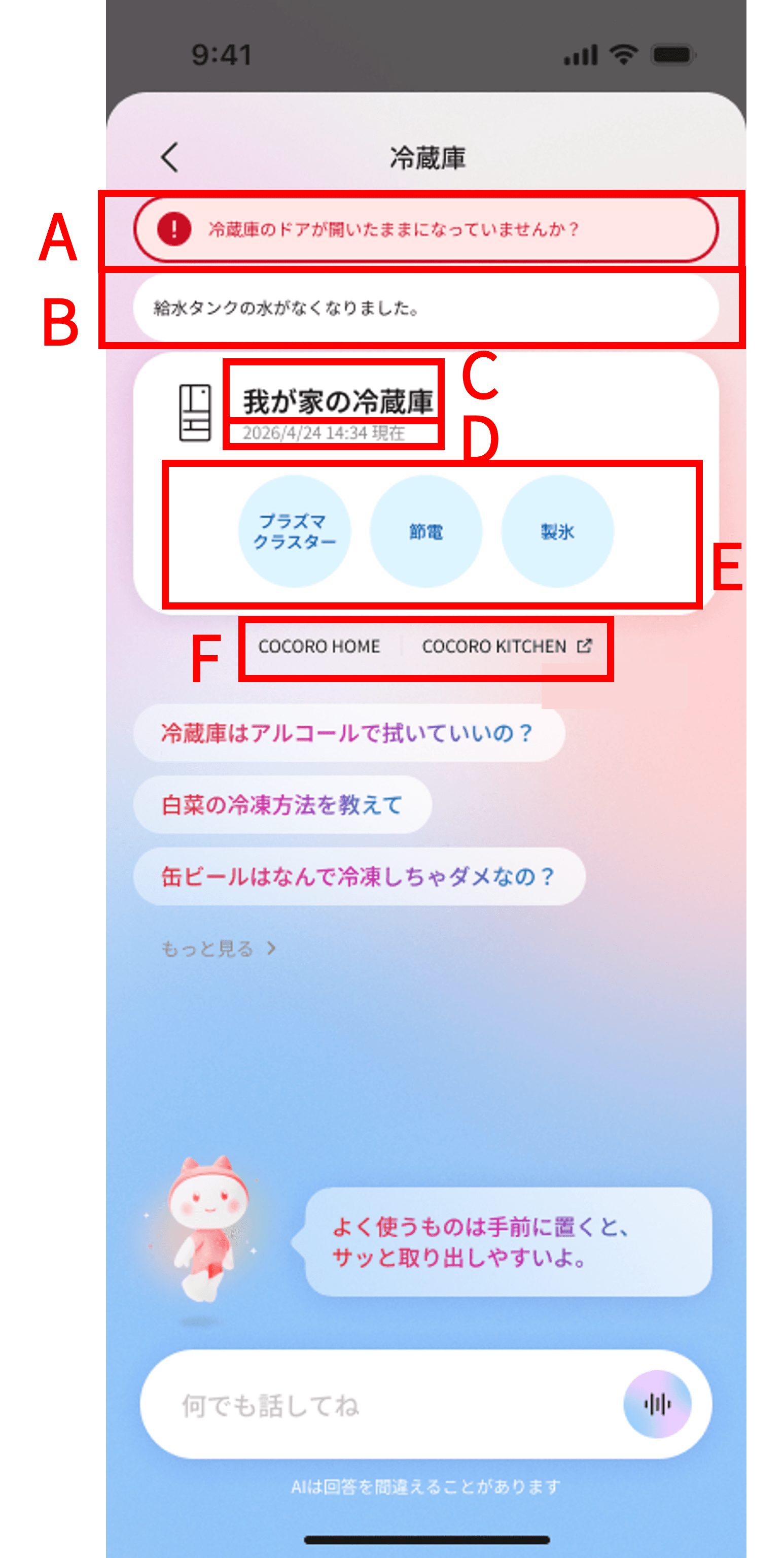 冷蔵庫専用画面