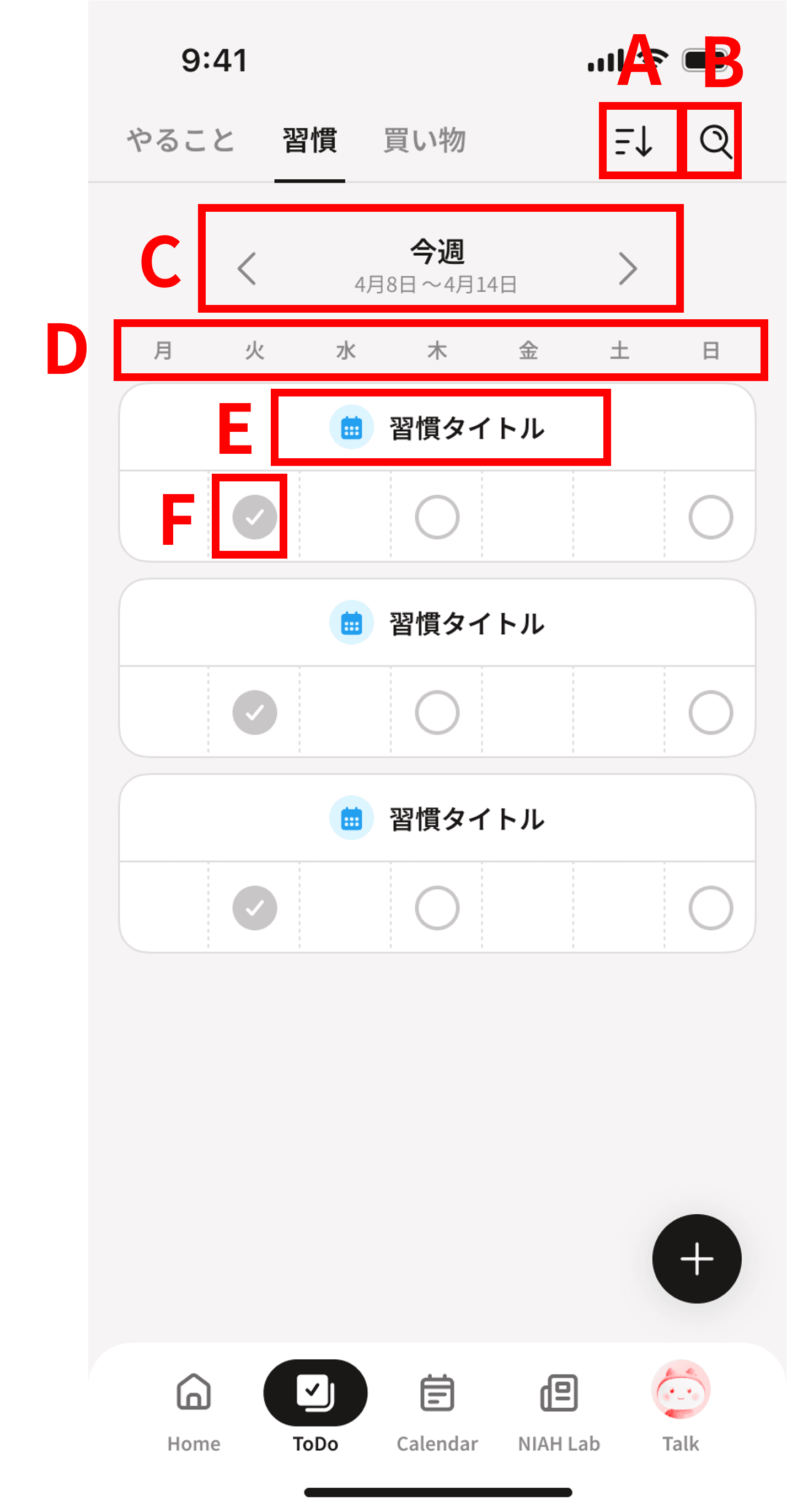 習慣管理画面