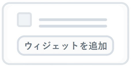 「ウィジェットを追加」を タップします
