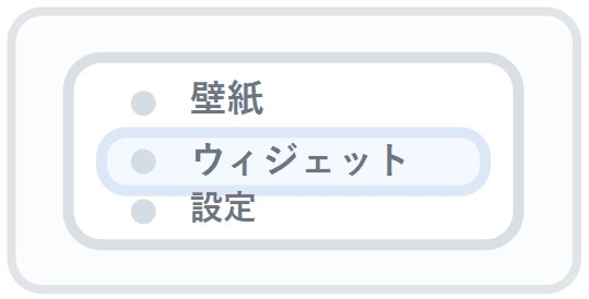 メニューから「ウィジェット」をタップします