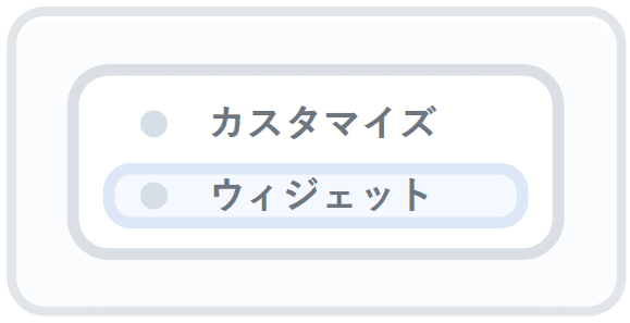 「カスタマイズ」や「ウィジェット」などの項目を選択します