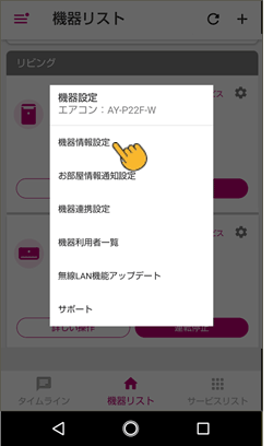 ダイアログ内の機器情報設定をタップします。