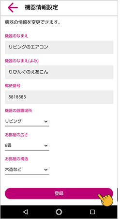機器の情報を変更して保存します。