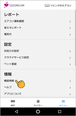 メニュー画面内の機器情報をタップします。