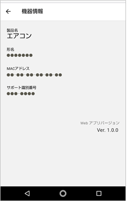 機器情報画面では製品名、形名、MACアドレス、サポート識別番号、Webアプリバージョンが表示されます。
