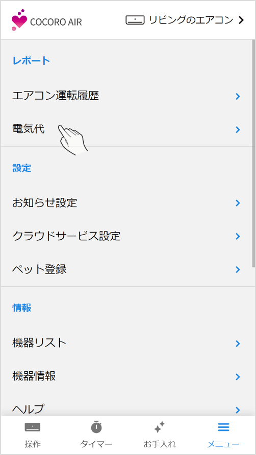メニュー画面内の電気代をタップします。