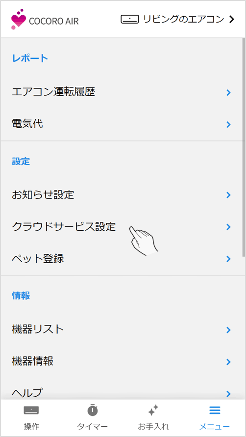 メニュー画面内のクラウドサービス設定をタップします。