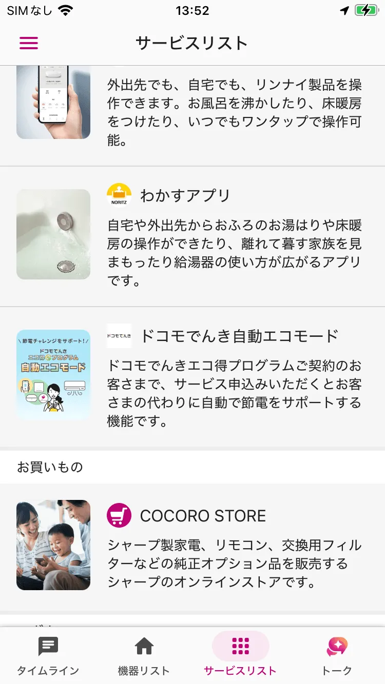 COCORO HOMEサービスリスト画面