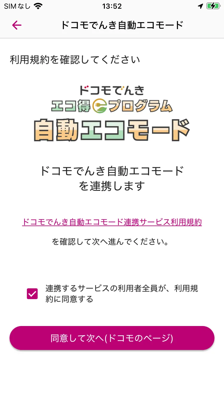 COCORO HOME 利用規約と連携設定誘導画面