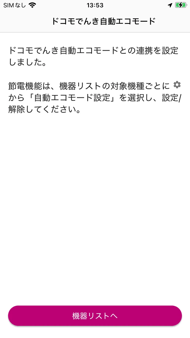COCORO HOME設定完了画面
