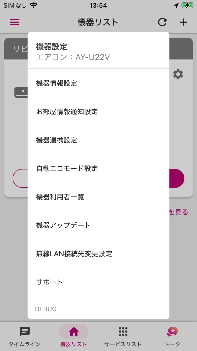 COCORO HOME エアコン歯車メニュー