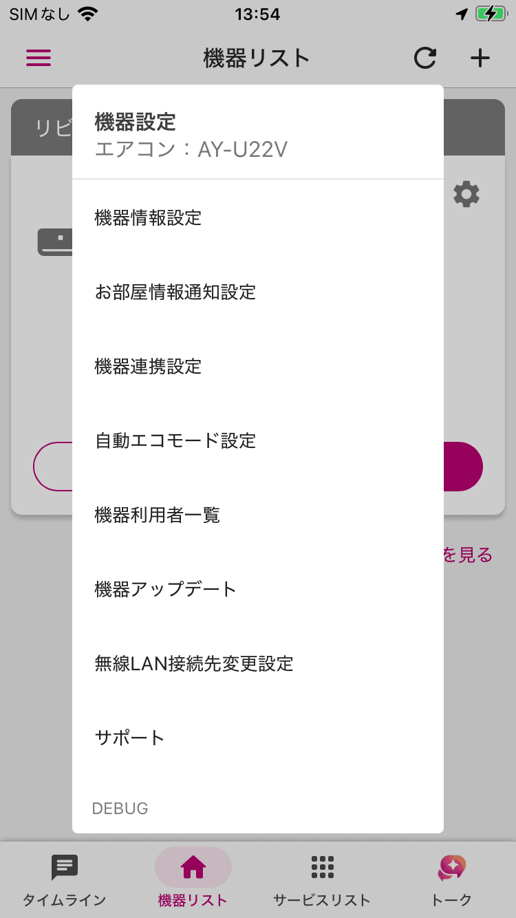 COCORO HOME エアコン歯車メニュー