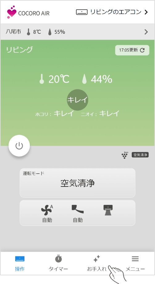 ホーム画面下部のお手入れをタップする