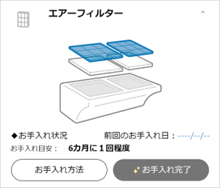 エアフィルターのお手入れ状況画面の画像