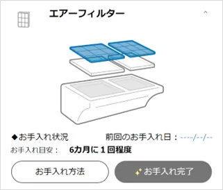 エアフィルターのお手入れ状況画面の画像
