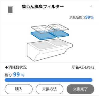 集じん脱臭フィルターの消耗品状況画面の画像