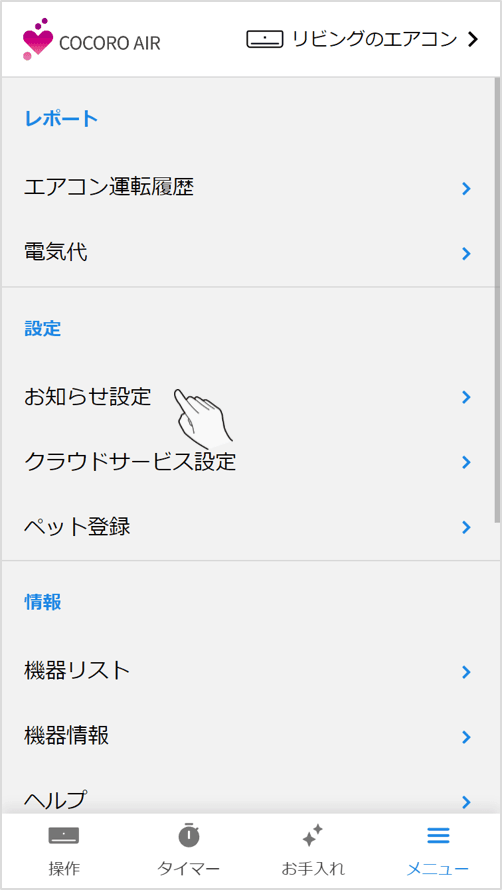 メニュー画面内のお知らせ設定をタップします。