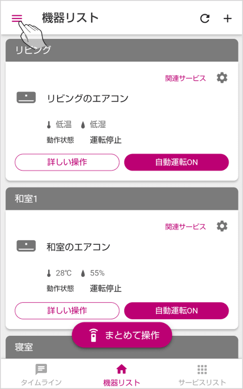 COCORO HOMEアプリの画面左上のメニューアイコンをタップします。