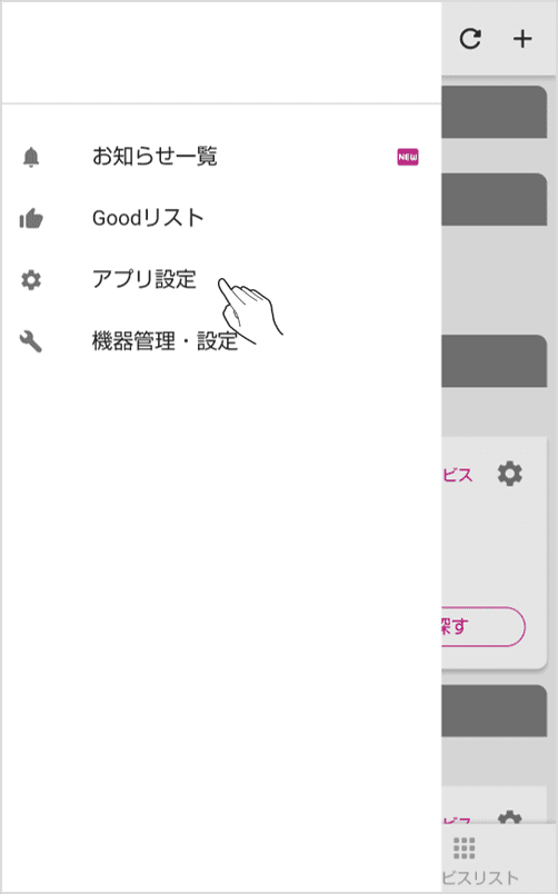 メニュー内のアプリ設定をタップします。