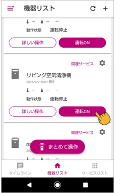 COCOROHOMEアプリの機器リスト画面の空気清浄機の運転ONボタンを押す画像