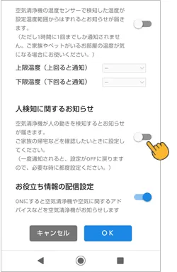 人検知に関するお知らせのトグルボタンを有効に設定します。