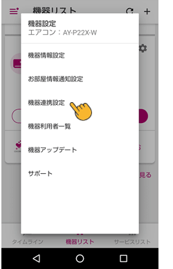 歯車メニュー内の機器連携設定をタップします。