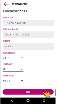 機器情報を入力して登録ボタンをタップします