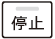 停止ボタン