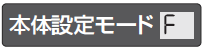 本体設定モードF