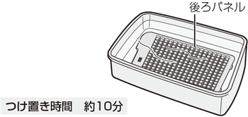 つけ置き時間：約10分