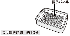 つけ置き時間：約10分