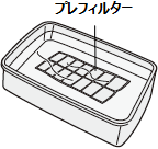 プレフィルター