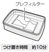 つけ置き時間　約10分