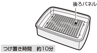 つけ置き時間：約10分
