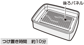 つけ置き時間：約10分