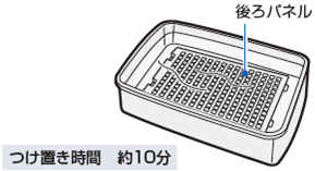 つけ置き時間：約10分