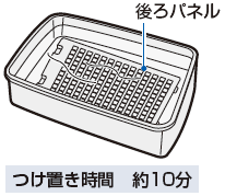 つけ置き時間：約10分