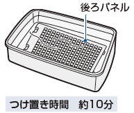 つけ置き時間：約10分