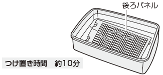 つけ置き時間：約10分