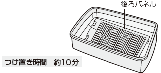 つけ置き時間：約10分