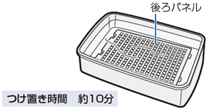 つけ置き時間：約10分