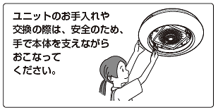 ユニットのお手入れや交換の際は、安全のため、手で本体を支えながらおこなってください。