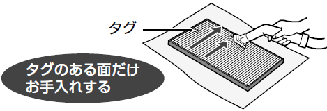 タグのある面だけお手入れする