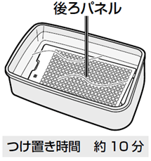 つけおき時間は約10分