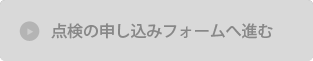 点検の申し込みフォームへ進む