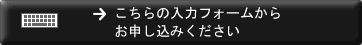 こちらの入力フォームからお申し込みください