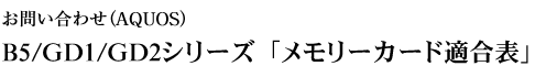 AQUOS B5^GD1^GD2V[Y@u[J[hK\v