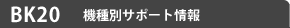 BK20@ʃT|[g
