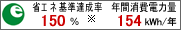 省エネ基準達成率150％　年間消費電力量154kwh/年